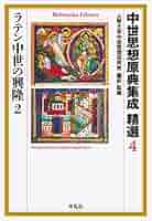 中世思想原典集成4 中世思想原典集成 精選7 中世後期の神秘思想 (889;889) (平凡社